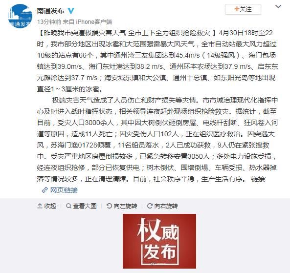 江苏南通极端灾害天气造成11人死亡 因灾受伤102人