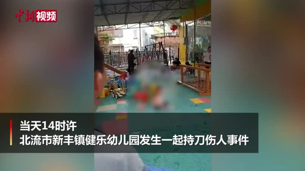 广西北流一幼儿园发生一起伤害事件 18人受伤
