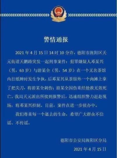 四川德阳一男子打纸牌发生争执被刺 经抢救无效死亡
