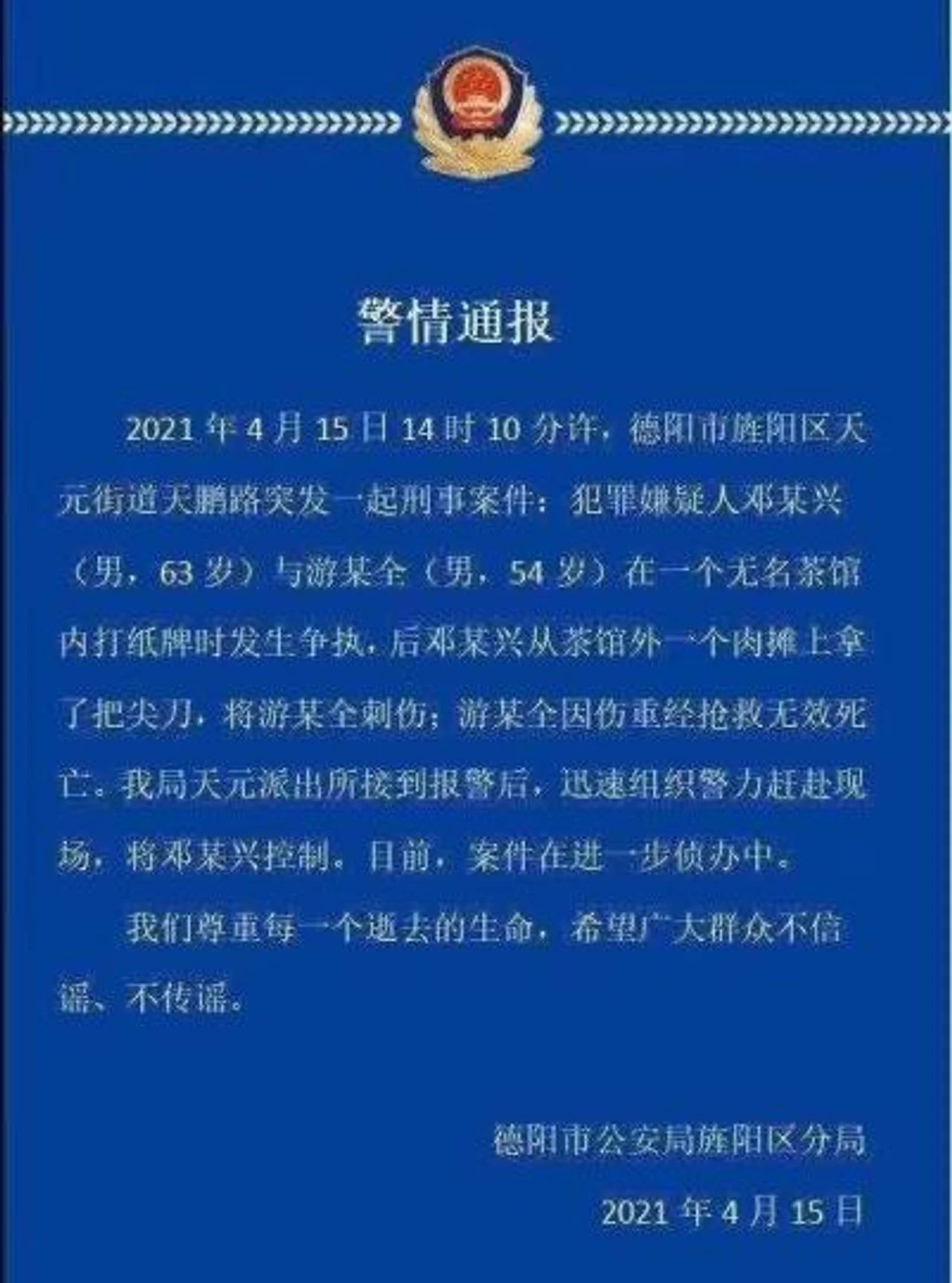 四川德阳一男子打纸牌发生争执被刺 经抢救无效死亡