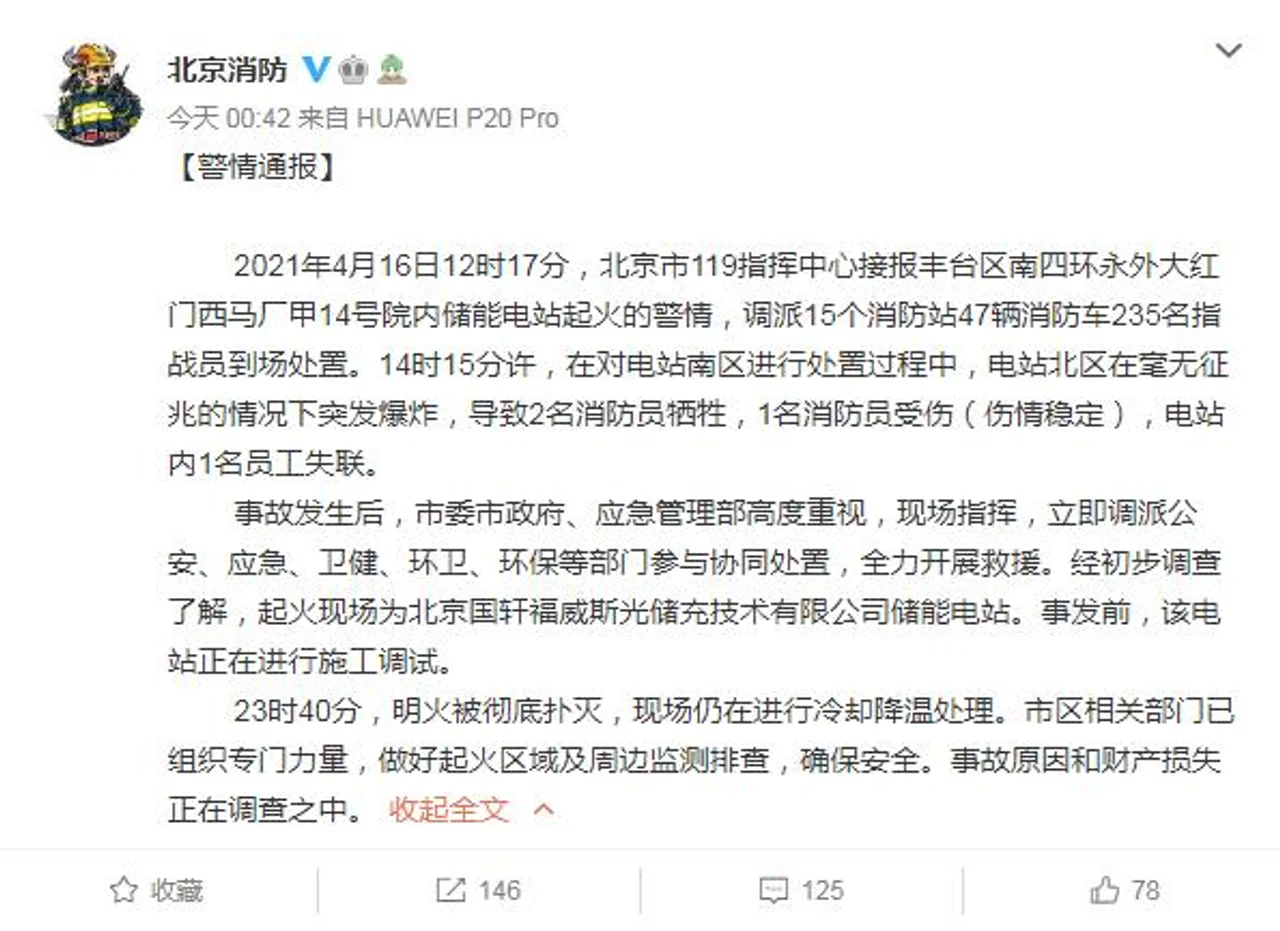 北京丰台一公司储能电站火灾 致2名消防员牺牲1人失联