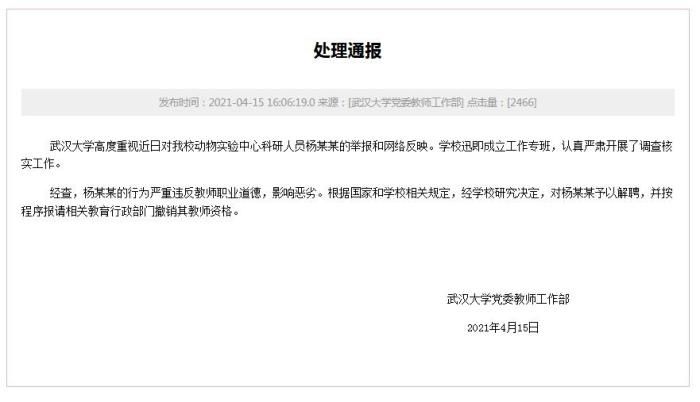 武汉大学通报“科研人员涉言语骚扰女学生”：予以解聘