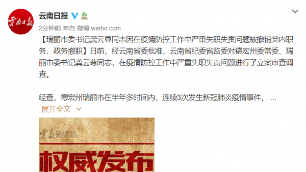 瑞丽市委书记龚云尊被撤销党内职务、政务撤职
