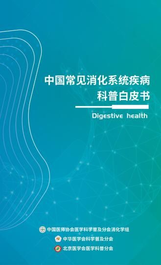 “护胃”科普白皮书发布：常见消化系统疾病不能“忍一忍就过去了”