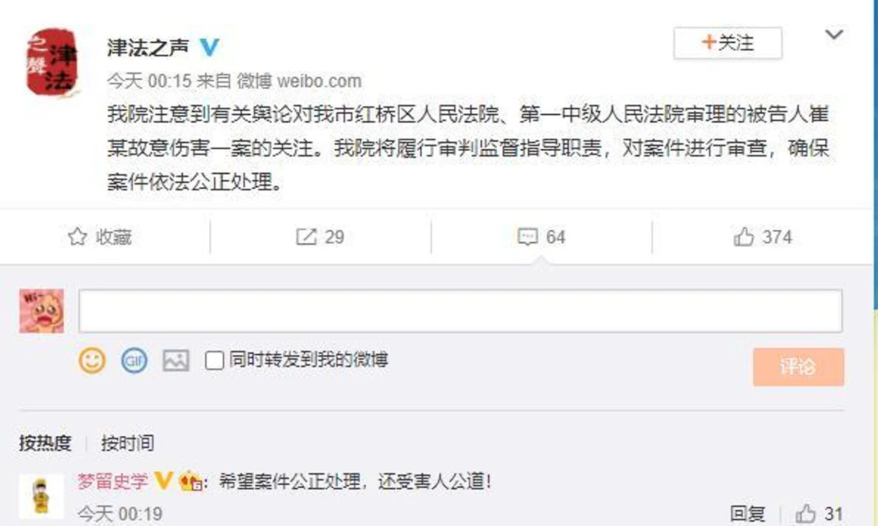 天津高院就崔某故意伤害一案发声:将对案件进行审查确保依法公正处理