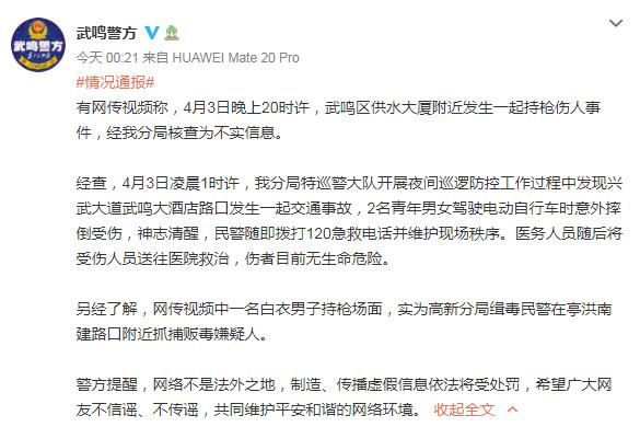 南宁警方回应“武鸣区发生持枪伤人事件”：信息不实
