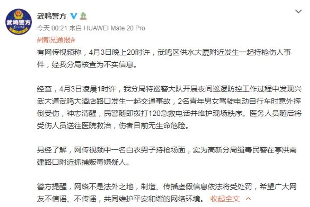 南宁警方回应“武鸣区发生持枪伤人事件”:信息不实
