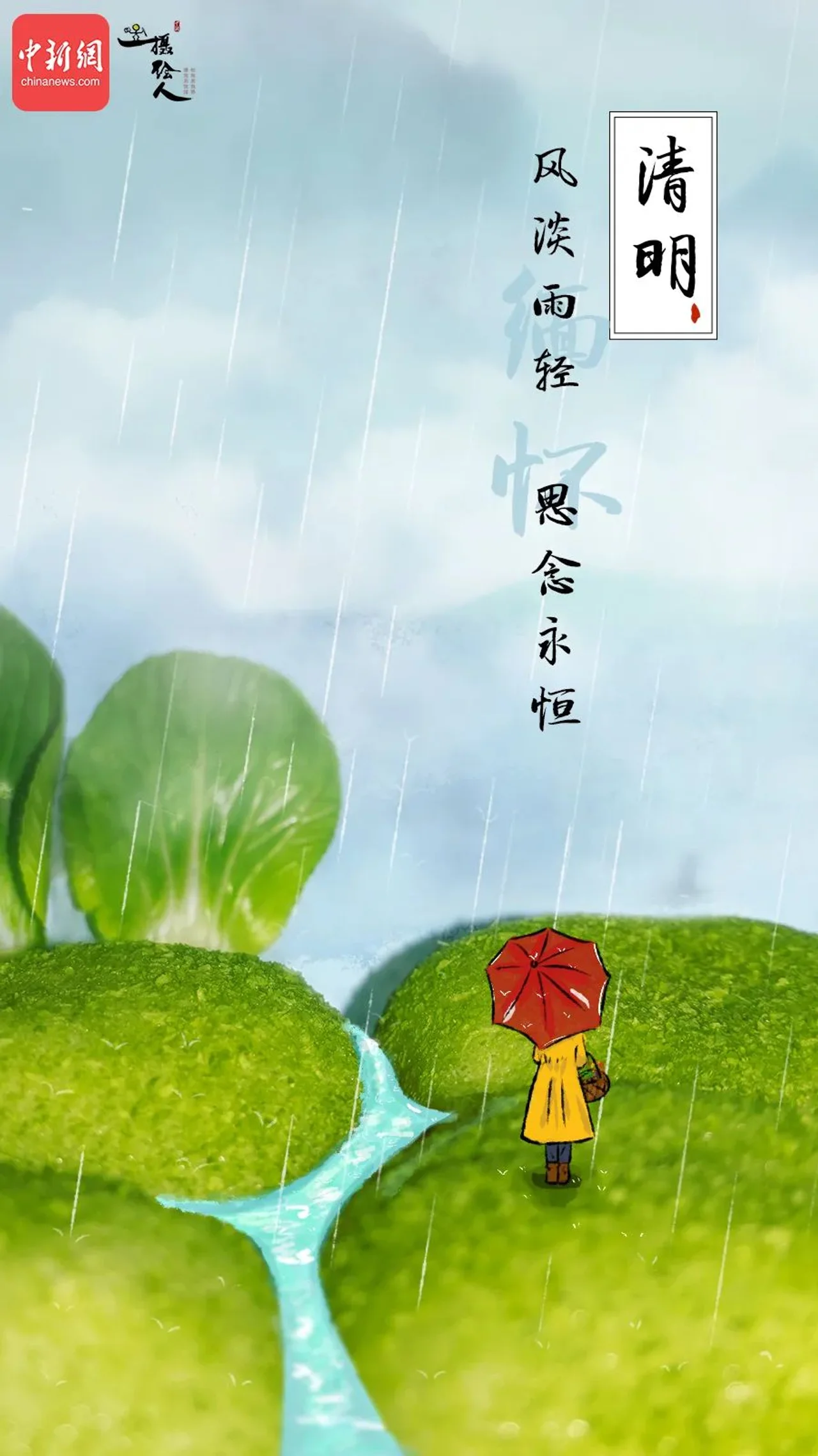 今日清明,思念永恒