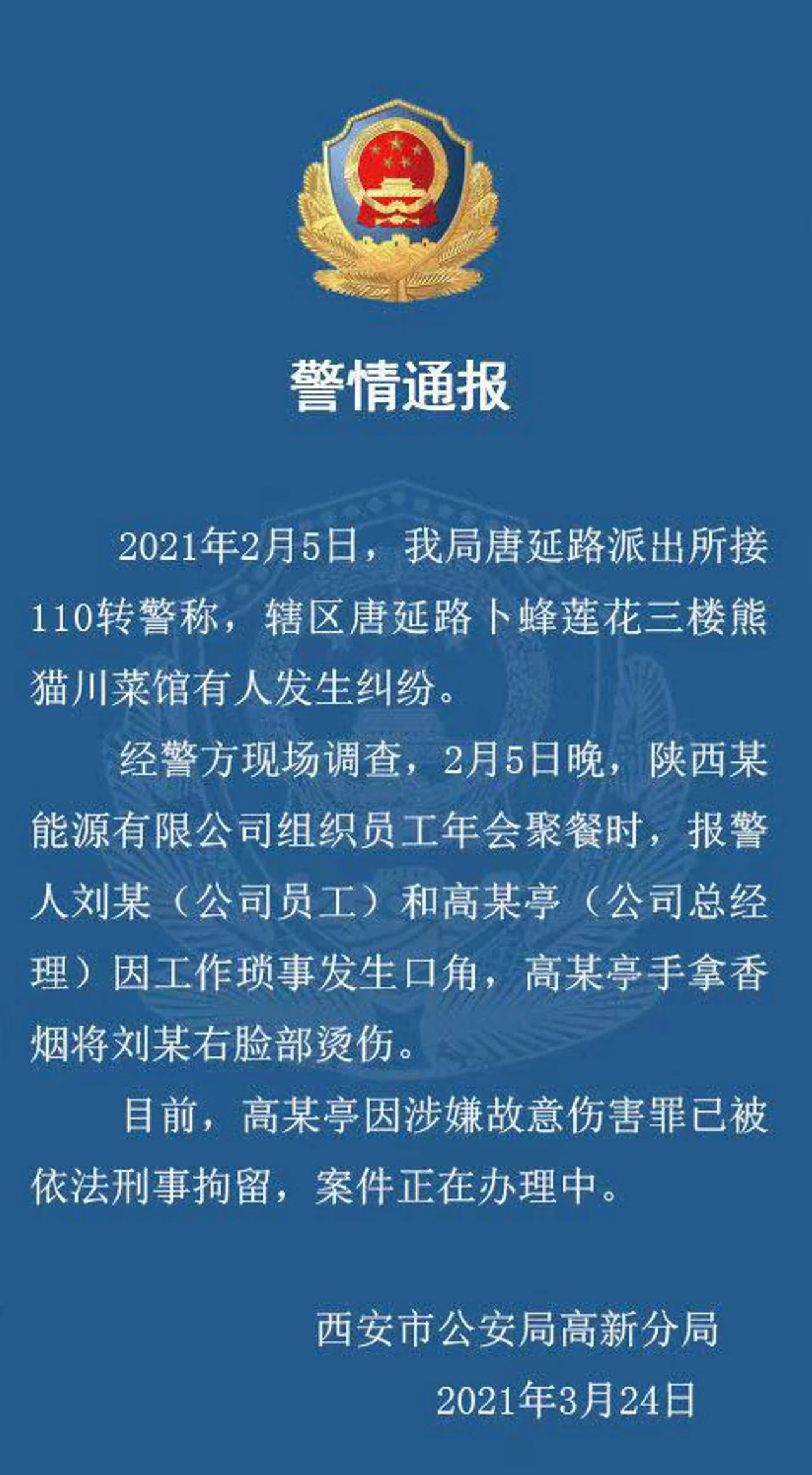 西安警方通报职员遭高管烟头烫脸:当事人已被刑拘