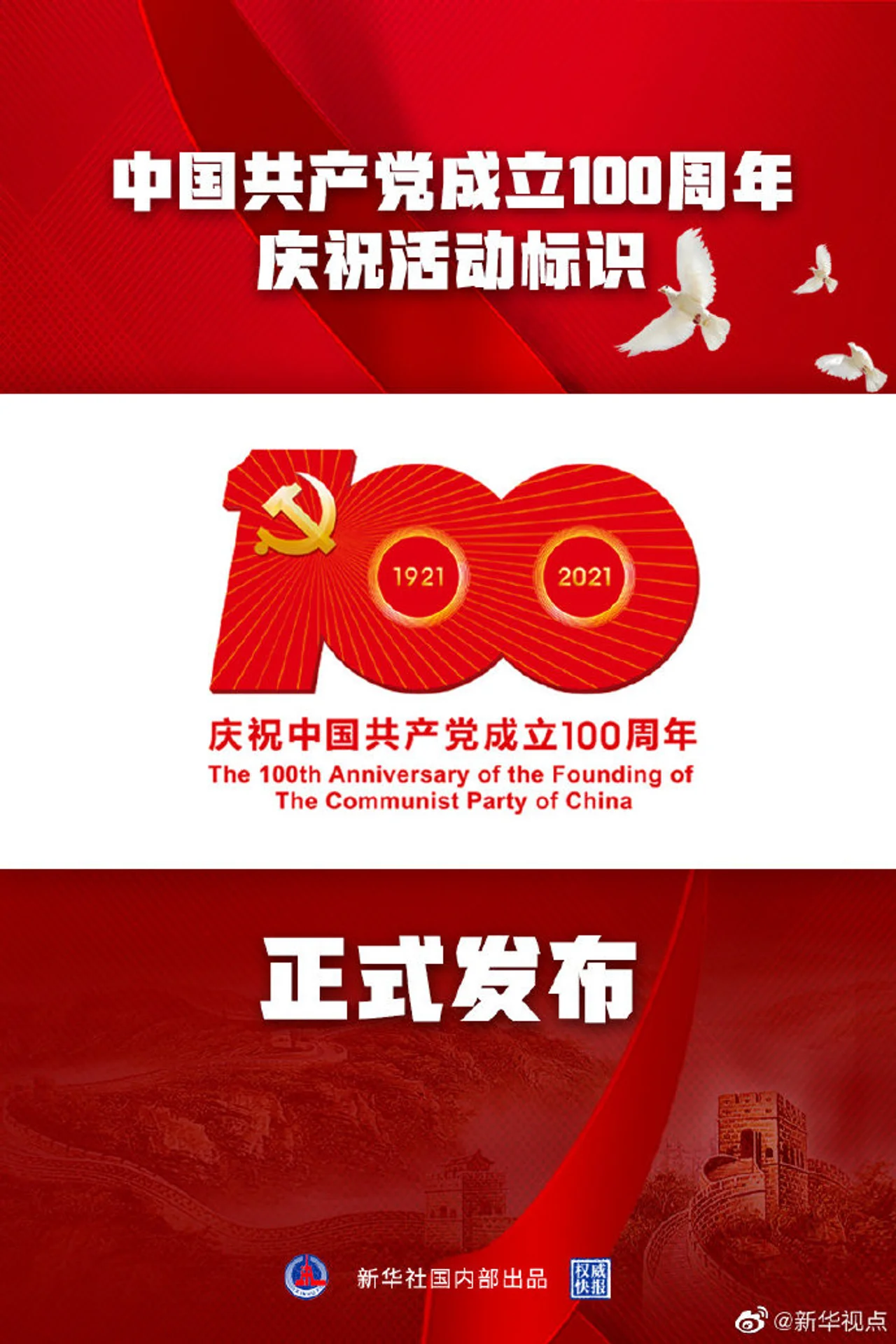 建党百年庆祝活动标识发布