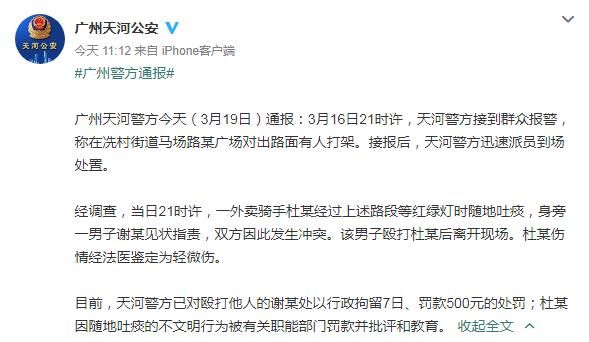 广州一外卖骑手随地吐痰被指责殴打 警方：二人均被罚