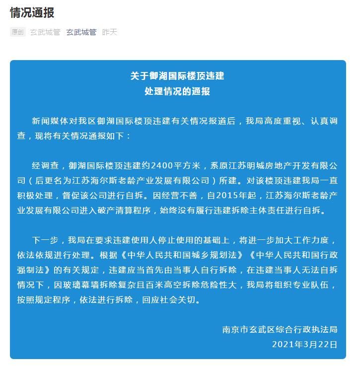 南京通报御湖国际楼顶2400平方米违建：将依法拆除
