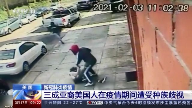 美机构：美三成亚裔在疫情期间遭受种族歧视