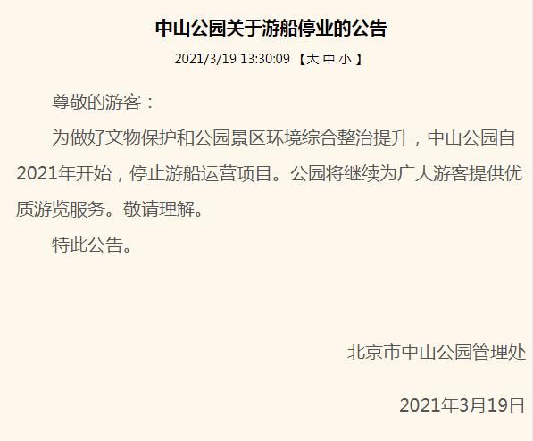 北京中山公园自2021年起停止游船运营项目