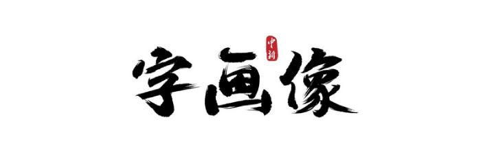 字画像|牛年将至，你打算给新年立几个小目标？