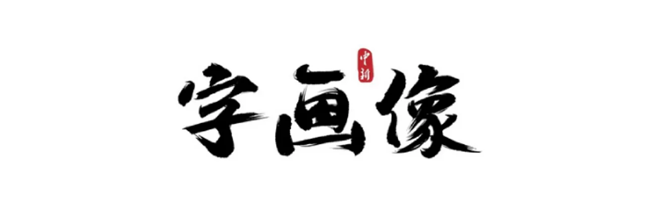 字画像|牛年将至,你打算给新年立几个小目标?