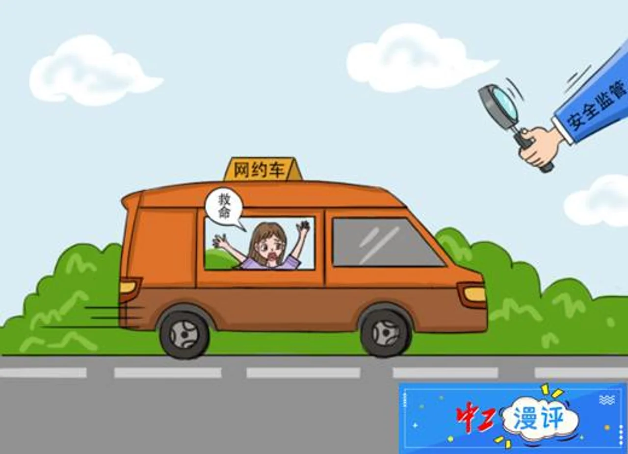 守牢网约车安全底线