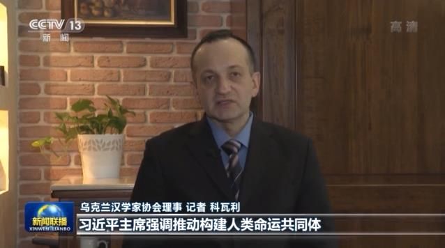 多国人士：习近平主席强调推动构建人类命运共同体，这对疫情下的世界尤为重要