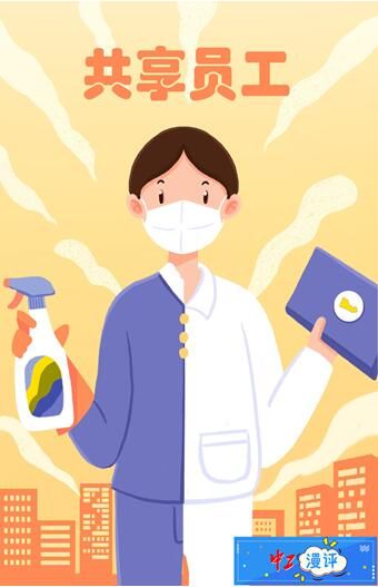 期待“共享岗位”走向常态化