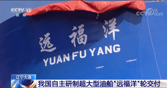 中国自主研制超大型油船“远福洋”轮交付