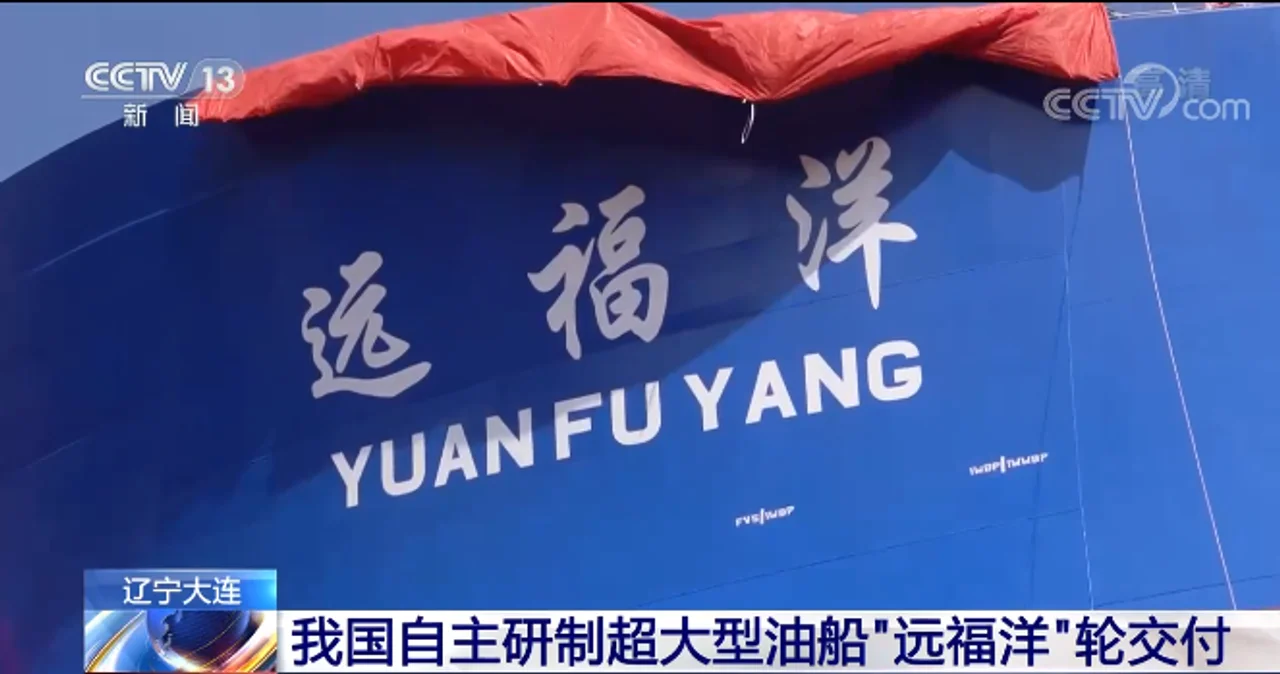 中国自主研制超大型油船“远福洋”轮交付