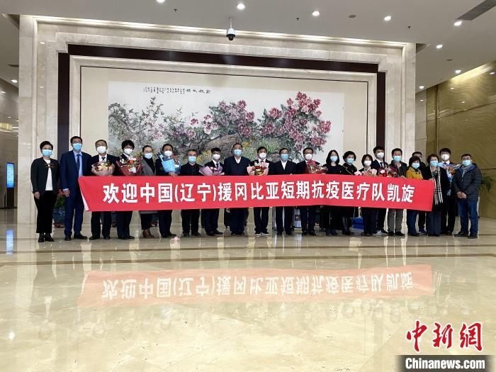 我国援非第一支整建制抗疫医疗队载誉归辽