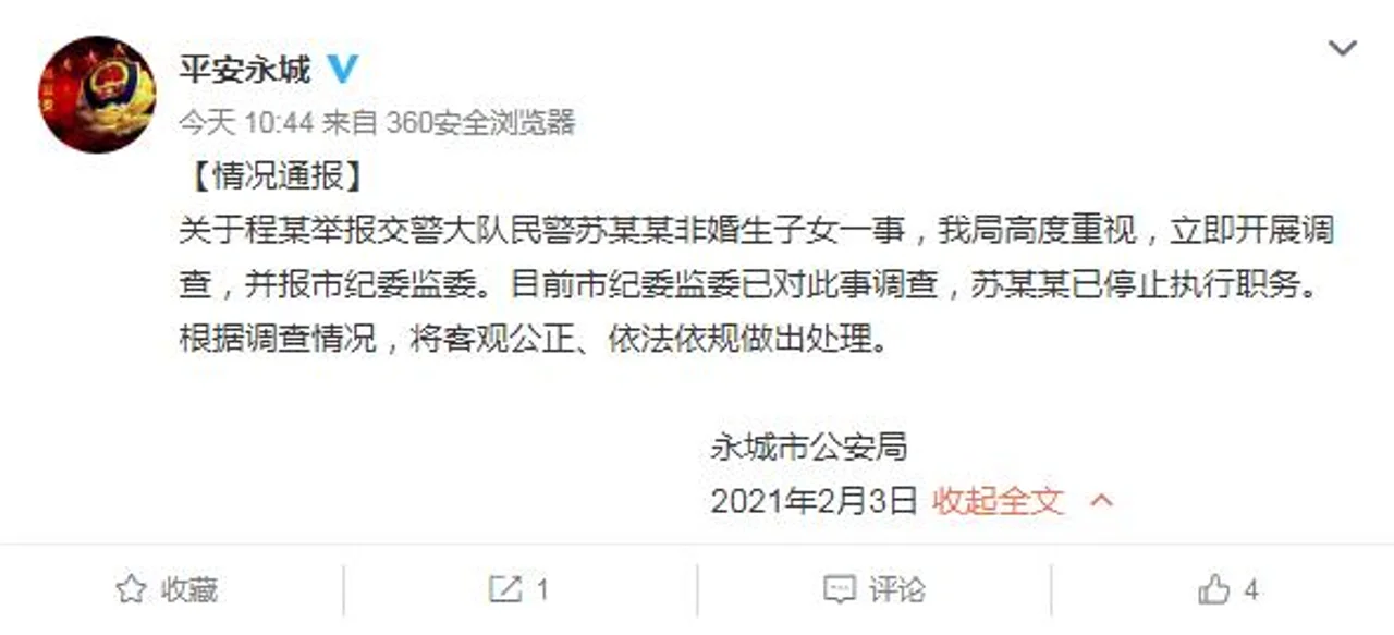 河南永城一民警被举报非婚生子 市纪委监委已展开调查