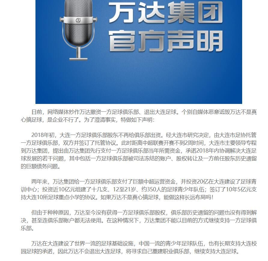 万达：不能以目前形式支持大连一方，将寻求建立新俱乐部