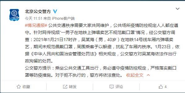 北京地铁14号线车内一男子未规范戴口罩卖艺被行拘