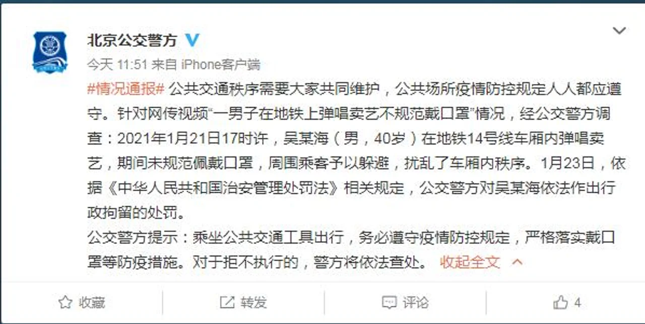北京地铁14号线车内一男子未规范戴口罩卖艺被行拘
