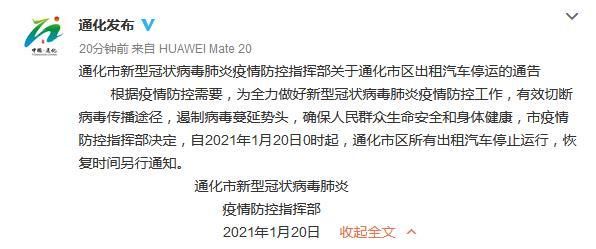 吉林通化：1月20日0时起市区所有出租汽车停止运行
