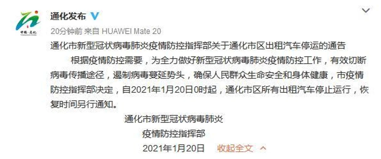 吉林通化:1月20日0时起市区所有出租汽车停止运行