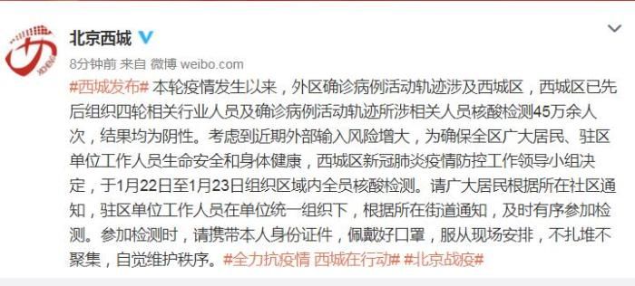 北京西城：1月22日至1月23日组织区域内全员核酸检测