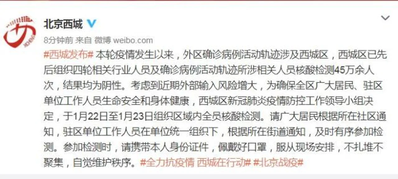 北京西城:1月22日至1月23日组织区域内全员核酸检测