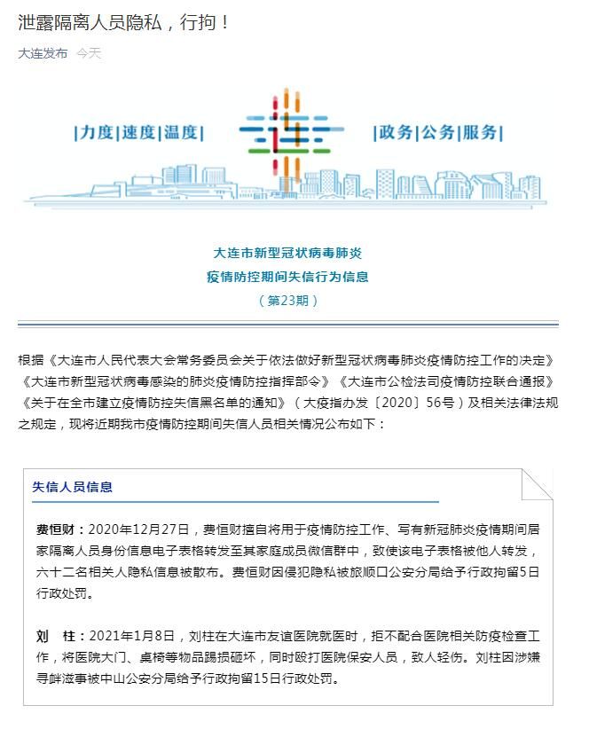 大连：一人泄露新冠疫情居家隔离人员隐私信息被行拘
