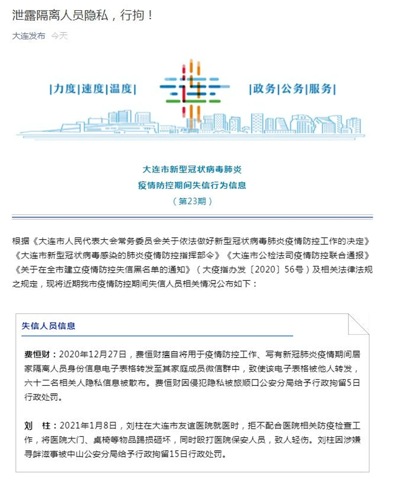 大连:一人泄露新冠疫情居家隔离人员隐私信息被行拘