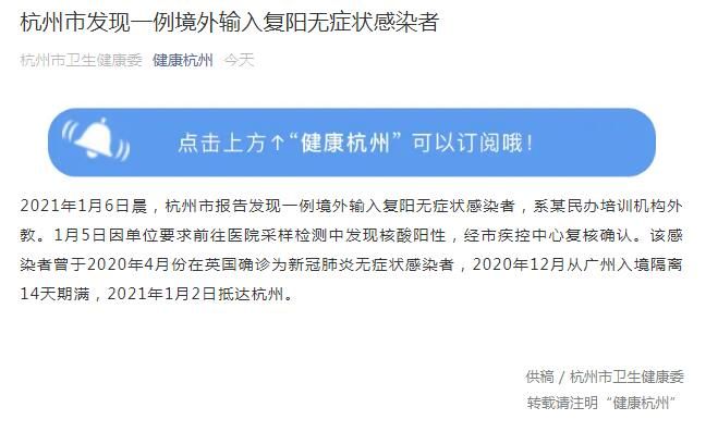 杭州发现1例境外输入复阳无症状感染者 系一民办培训机构外教
