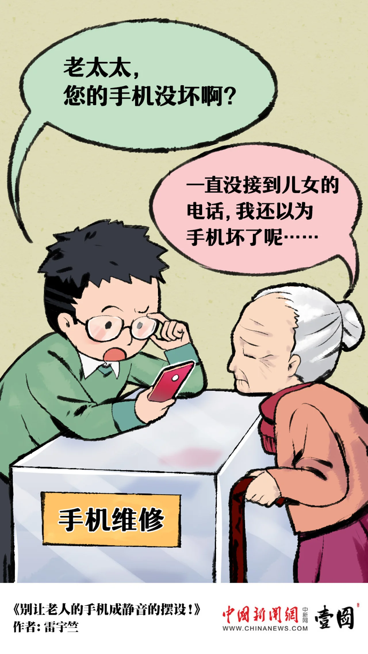 别让老人的手机成静音的摆设!