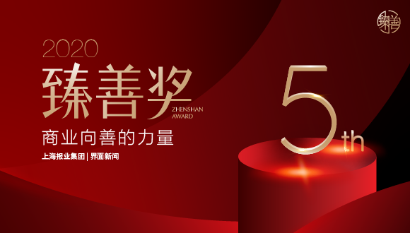 致敬向善楷模，2020【臻善奖】揭晓！