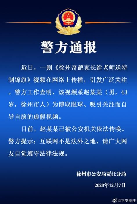 徐州警方：“家长送老师特制锦旗”系自导自演虚假视频