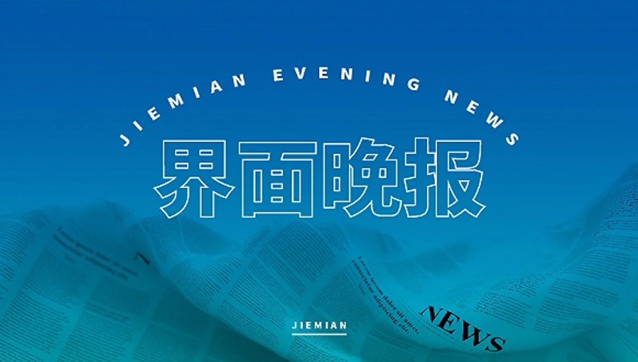 界面晚报|证监会修订上市公司内幕信息知情人登记管理制度 成品...