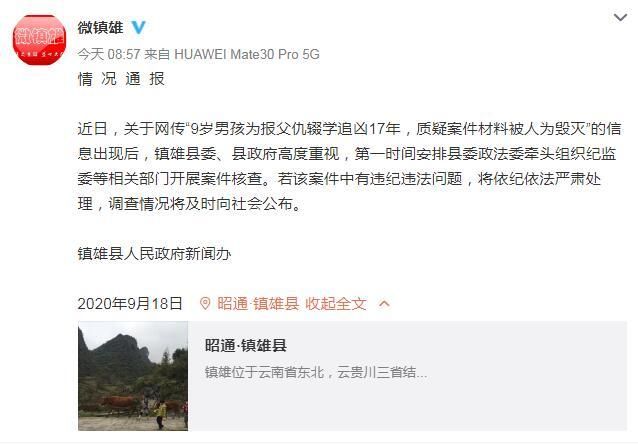 云南镇雄回应“男孩为报父仇辍学追凶17年”：开展核查