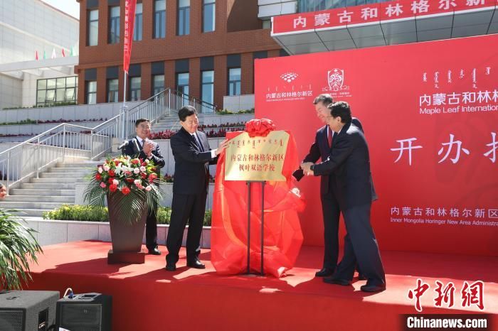 “双语双学历” 内蒙古诞生一所国际化基础教育学校