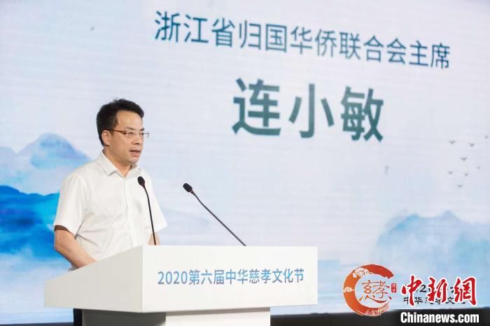 浙江侨联主席：慈孝二字已植入海内外中华儿女的血液