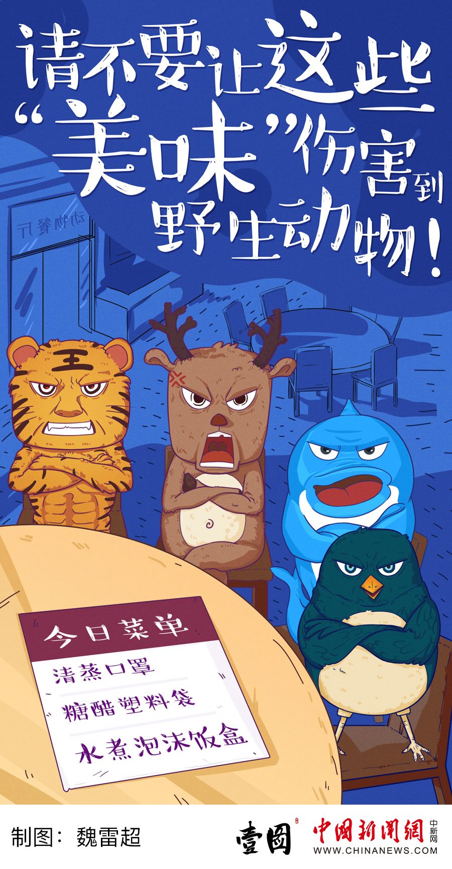 请不要让这些“美味”伤害到野生动物