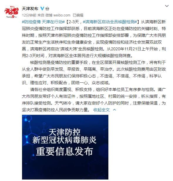天津滨海新区11月21日启动全员核酸检测