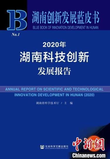 “湖南创新发展蓝皮书”出版发行 旨在为推动科技创新提供重要参考