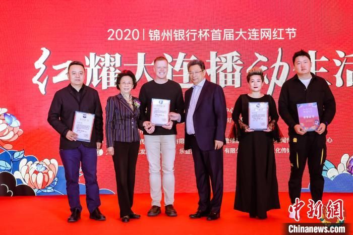 大连举办首届网红节 武汉抗疫逆行者“大连” 等获评“网红榜样”
