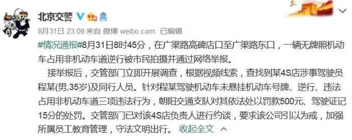 一无牌照机动车占用非机动车道逆行 北京交警通报