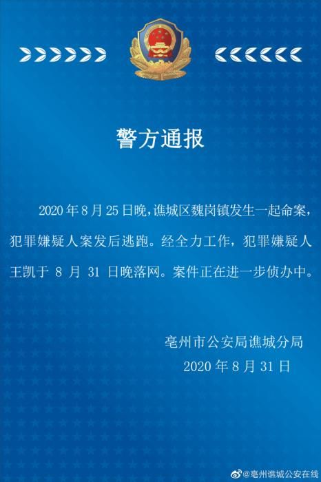 安徽亳州一命案犯罪嫌疑人落网 案件正进一步侦办